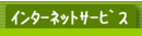 �C���^�[�l�b�g�T�[�r�X