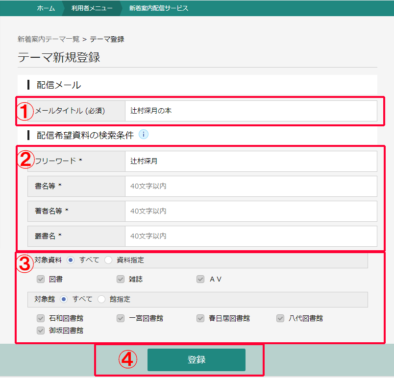 新着案内配信サービスのテーマ新規登録画面です。