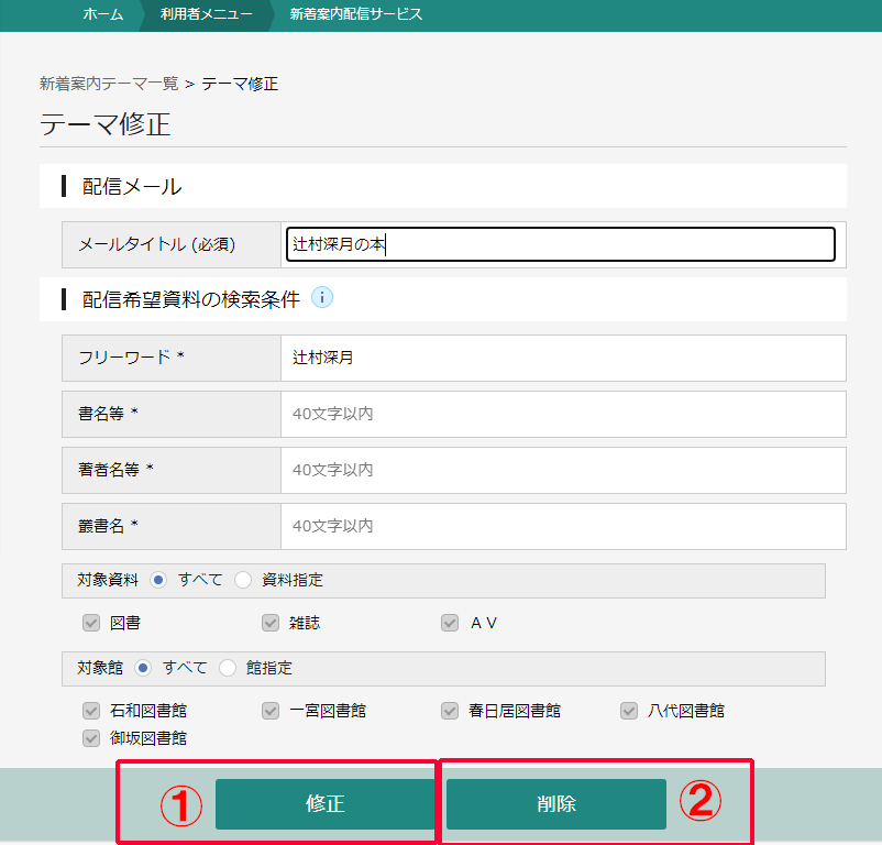 新着案内配信サービスのテーマ修正画面です。